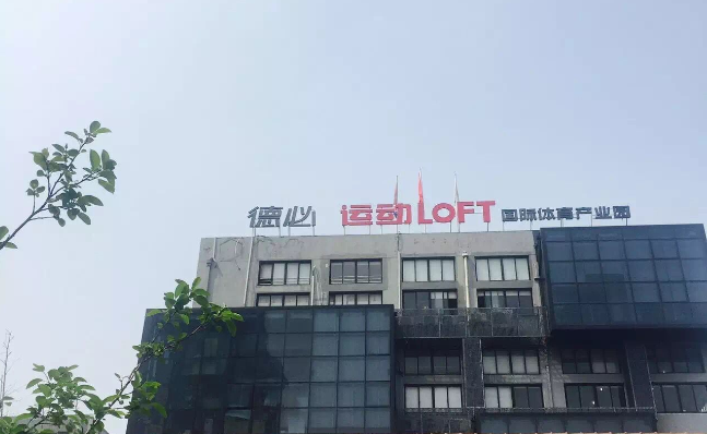 6686体育官网首页运动LOFT 国际体育产业园.png